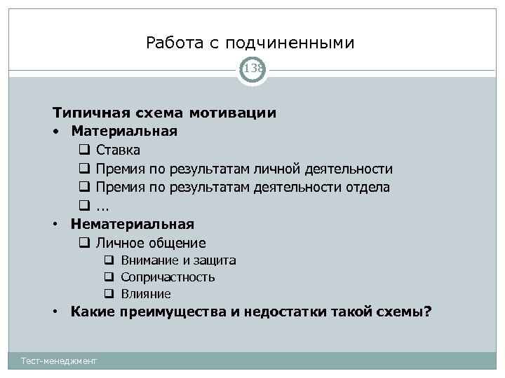 Работа с подчиненными 138 Типичная схема мотивации • Материальная Ставка Премия по результатам личной