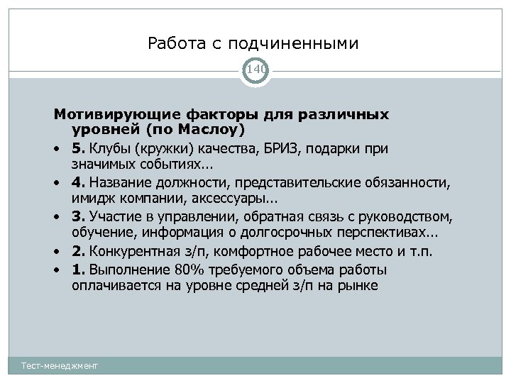 Работа с подчиненными 140 Мотивирующие факторы для различных уровней (по Маслоу) • 5. Клубы