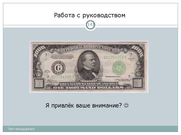 Работа с руководством 141 Я привлёк ваше внимание? Тест-менеджмент 