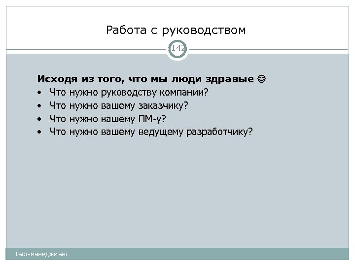 Работа с руководством 142 Исходя из того, что мы люди здравые • Что нужно