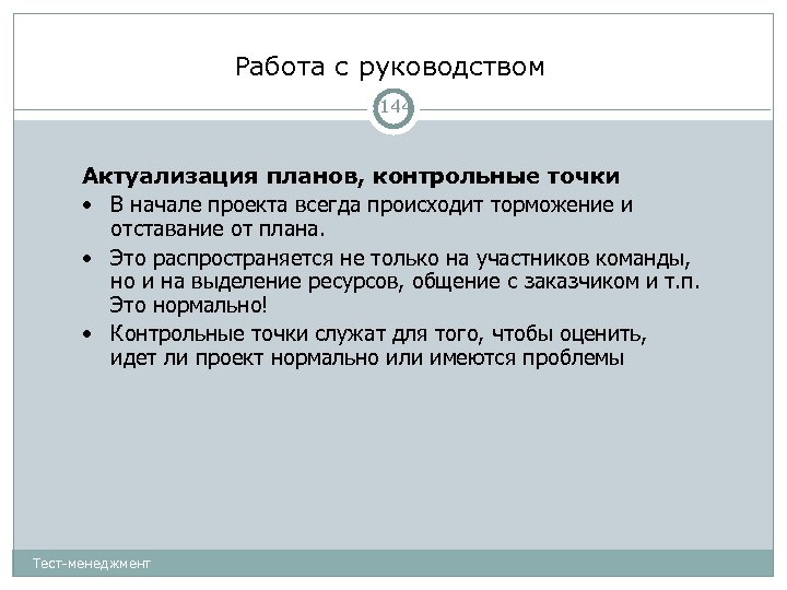 Работа с руководством 144 Актуализация планов, контрольные точки • В начале проекта всегда происходит