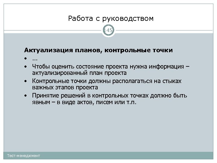 Работа с руководством 145 Актуализация планов, контрольные точки • . . . • Чтобы