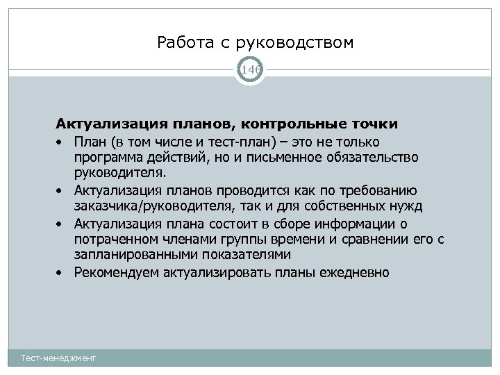 Работа с руководством 146 Актуализация планов, контрольные точки • План (в том числе и