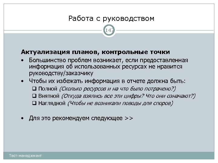 Работа с руководством 147 Актуализация планов, контрольные точки • Большинство проблем возникает, если предоставленная