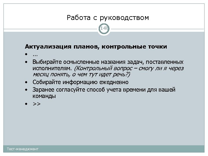 Работа с руководством 148 Актуализация планов, контрольные точки • . . . • Выбирайте