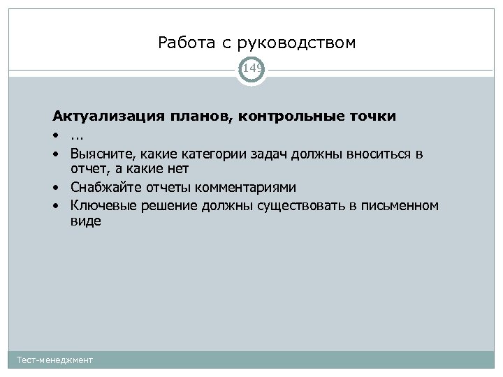 Работа с руководством 149 Актуализация планов, контрольные точки • . . . • Выясните,