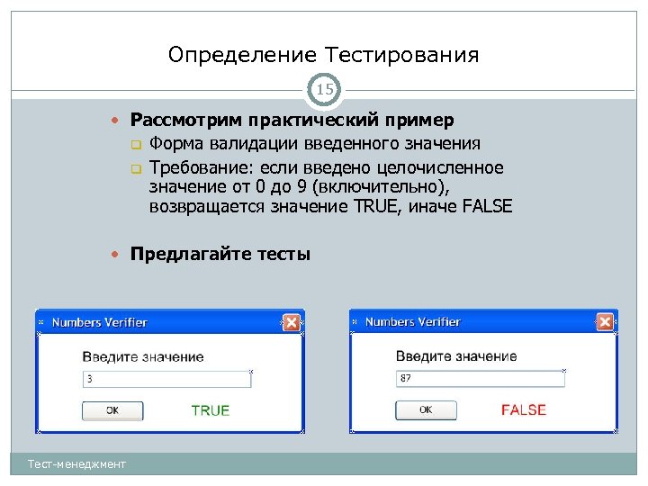 Определение Тестирования 15 Рассмотрим практический пример Форма валидации введенного значения Требование: если введено целочисленное