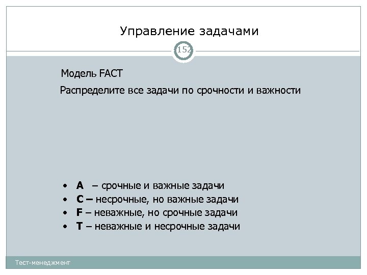 Управление задачами 152 Модель FACT Распределите все задачи по срочности и важности • •