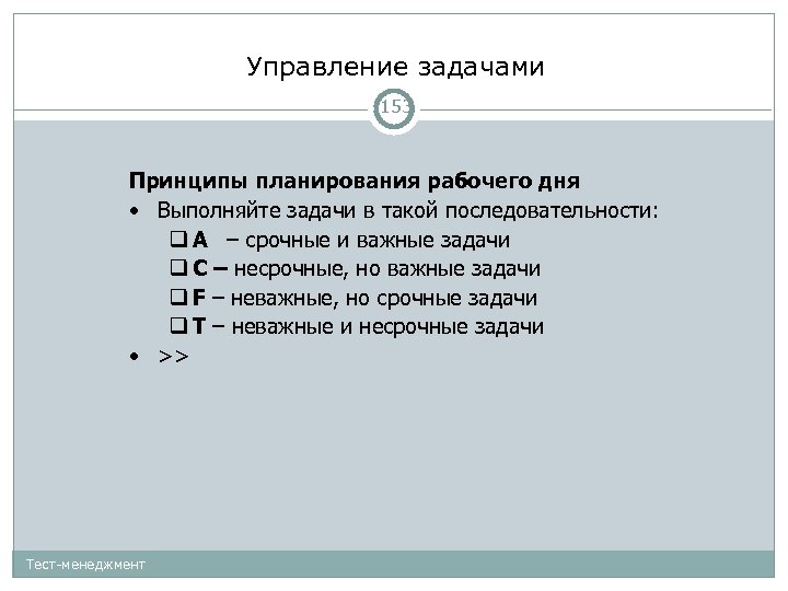 Управление задачами 153 Принципы планирования рабочего дня • Выполняйте задачи в такой последовательности: A