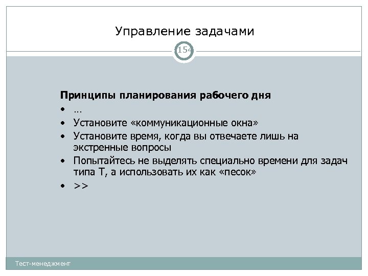 Управление задачами 154 Принципы планирования рабочего дня • … • Установите «коммуникационные окна» •