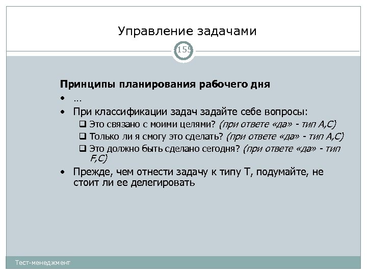 Управление задачами 155 Принципы планирования рабочего дня • … • При классификации задач задайте