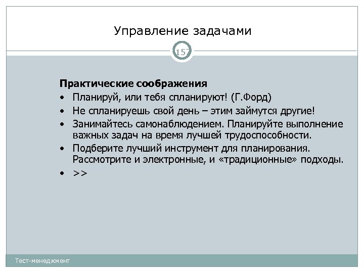 Управление задачами 157 Практические соображения • Планируй, или тебя спланируют! (Г. Форд) • Не