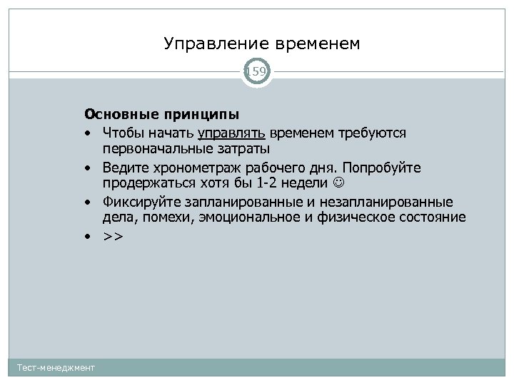 Управление временем 159 Основные принципы • Чтобы начать управлять временем требуются первоначальные затраты •