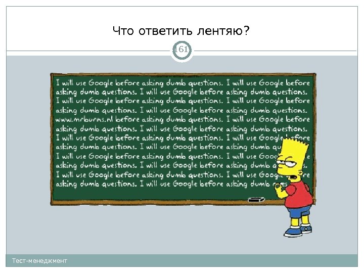 Что ответить лентяю? 161 Тест-менеджмент 