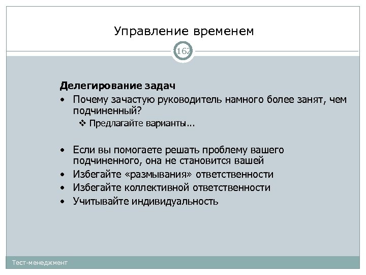 Управление временем 162 Делегирование задач • Почему зачастую руководитель намного более занят, чем подчиненный?