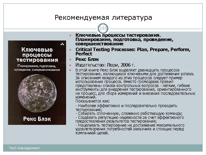 Рекомендуемая литература 165 Ключевые процессы тестирования. Планирование, подготовка, проведение, совершенствование Critical Testing Processes: Plan,