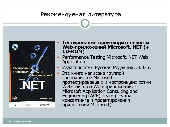 Рекомендуемая литература 166 Тестирование производительности Web-приложений Microsoft. NET (+ CD-ROM) Performance Testing Microsoft. NET