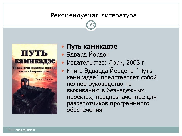 Рекомендуемая литература 167 Путь камикадзе Эдвард Йордон Издательство: Лори, 2003 г. Книга Эдварда Йордона