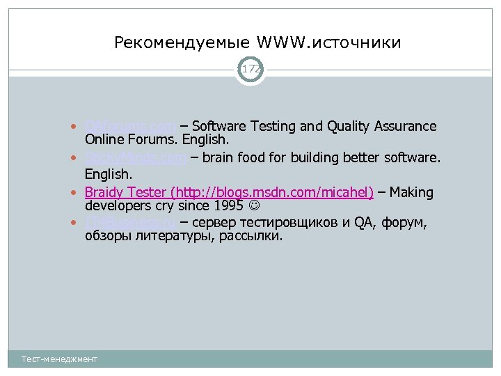 Рекомендуемые WWW. источники 172 QAforums. com – Software Testing and Quality Assurance Online Forums.