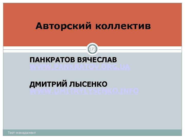 Авторский коллектив 173 ПАНКРАТОВ ВЯЧЕСЛАВ WWW. PANKRATOV. ORG. UA ДМИТРИЙ ЛЫСЕНКО WWW. DMITRYLYSENKO. INFO