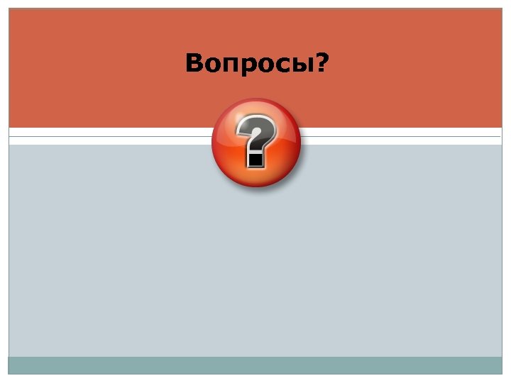 Вопросы? 