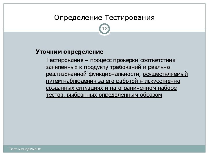 Определение Тестирования 18 Уточним определение Тестирование – процесс проверки соответствия заявленных к продукту требований