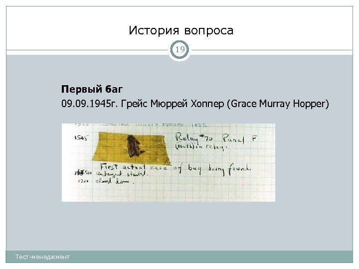 История вопроса 19 Первый баг 09. 1945 г. Грейс Мюррей Хоппер (Grace Murray Hopper)