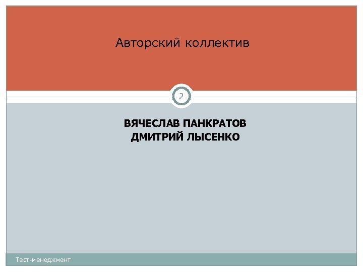 Авторский коллектив 2 ВЯЧЕСЛАВ ПАНКРАТОВ ДМИТРИЙ ЛЫСЕНКО Тест-менеджмент 