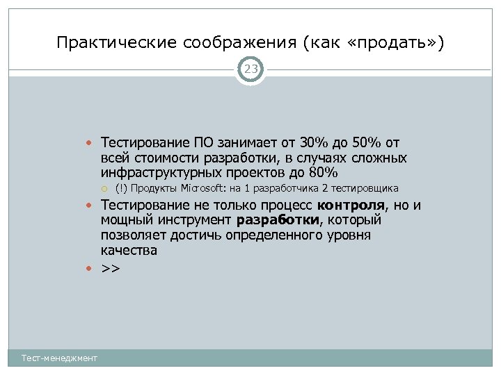 Практические соображения (как «продать» ) 23 Тестирование ПО занимает от 30% до 50% от