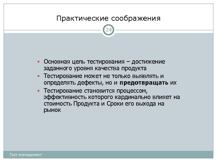 Практические соображения 24 Основная цель тестирования – достижение заданного уровня качества продукта Тестирование может