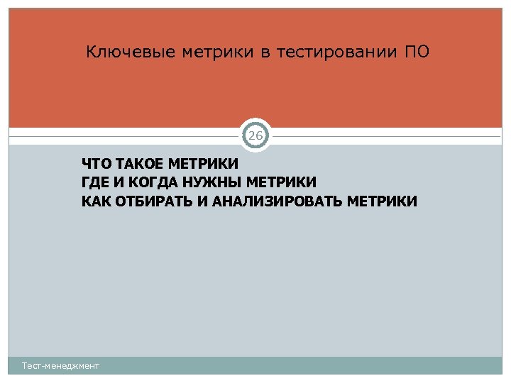 Ключевые метрики в тестировании ПО 26 ЧТО ТАКОЕ МЕТРИКИ ГДЕ И КОГДА НУЖНЫ МЕТРИКИ