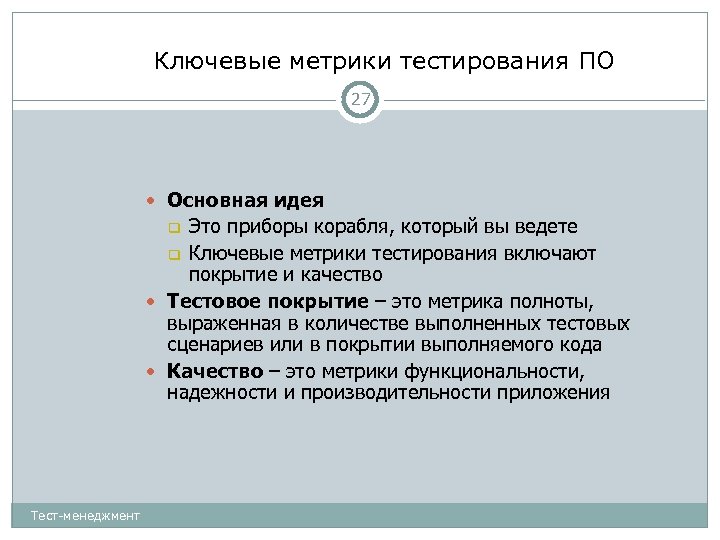 Ключевые метрики тестирования ПО 27 Основная идея Это приборы корабля, который вы ведете Ключевые