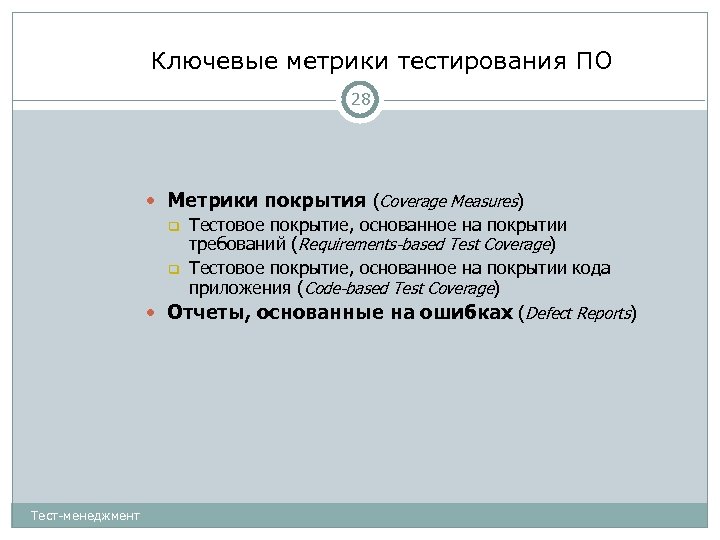 Ключевые метрики тестирования ПО 28 Метрики покрытия (Coverage Measures) Тестовое покрытие, основанное на покрытии