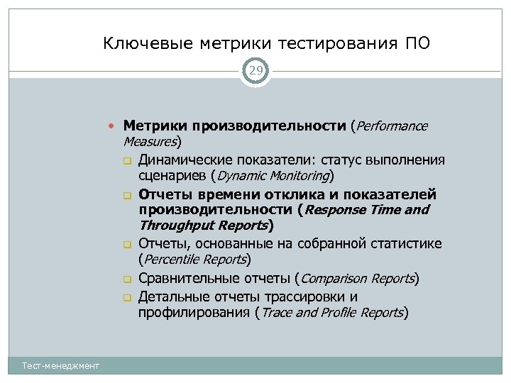 Ключевые метрики тестирования ПО 29 Метрики производительности (Performance Measures) Динамические показатели: статус выполнения сценариев