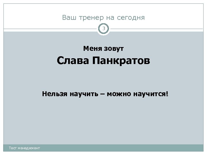 Ваш тренер на сегодня 3 Меня зовут Слава Панкратов Нельзя научить – можно научится!