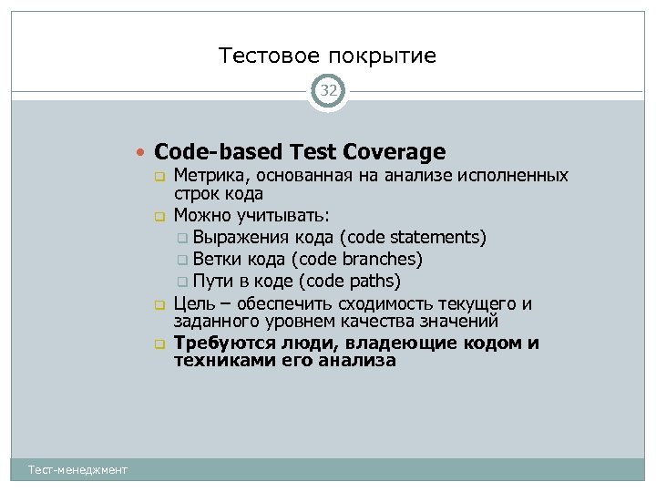 Тестовое покрытие 32 Code-based Test Coverage Метрика, основанная на анализе исполненных строк кода Можно