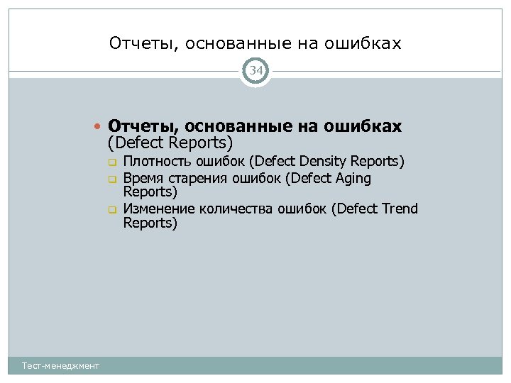 Отчеты, основанные на ошибках 34 Отчеты, основанные на ошибках (Defect Reports) Тест-менеджмент Плотность ошибок