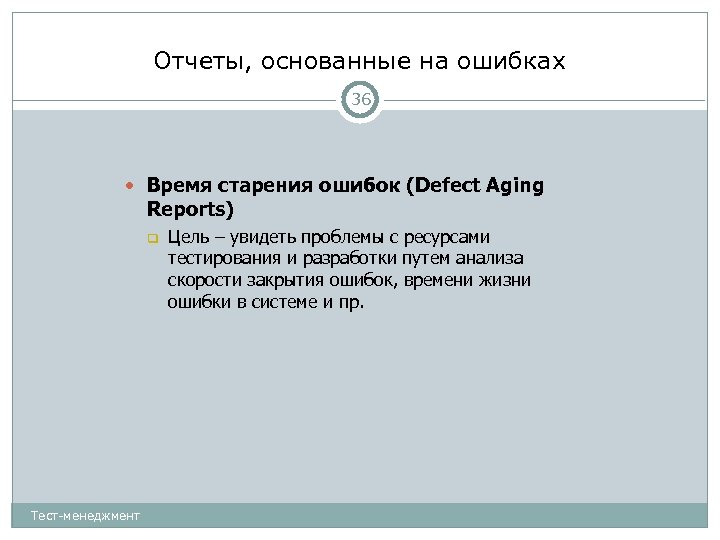 Отчеты, основанные на ошибках 36 Время старения ошибок (Defect Aging Reports) Тест-менеджмент Цель –