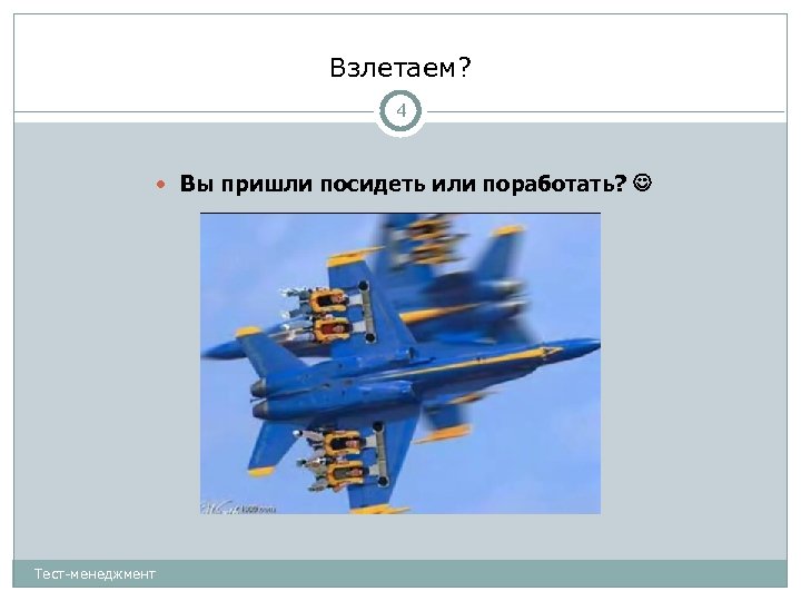 Взлетаем? 4 Вы пришли посидеть или поработать? Тест-менеджмент 