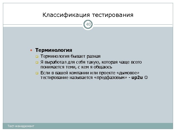 Классификация тестирования 40 Терминология бывает разная Я выработал для себя такую, которая чаще всего