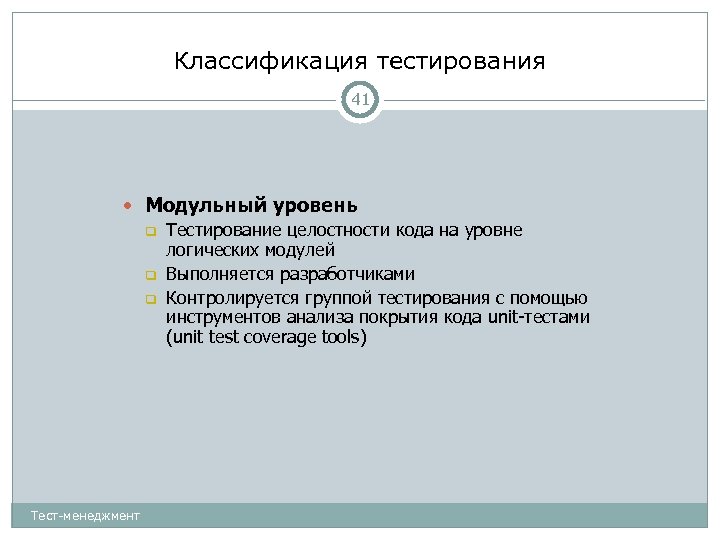 Классификация тестирования 41 Модульный уровень Тестирование целостности кода на уровне логических модулей Выполняется разработчиками