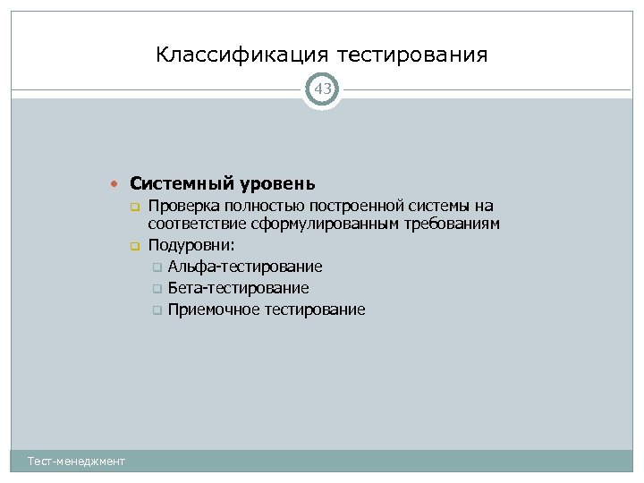 Классификация тестирования 43 Системный уровень Проверка полностью построенной системы на соответствие сформулированным требованиям Подуровни: