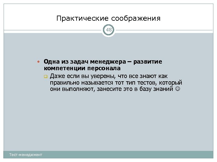 Практические соображения 48 Одна из задач менеджера – развитие компетенции персонала Даже если вы