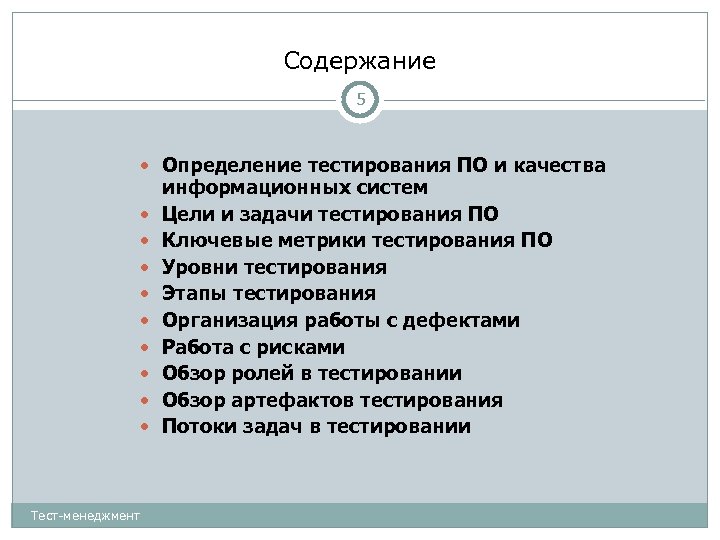 Содержание 5 Определение тестирования ПО и качества Тест-менеджмент информационных систем Цели и задачи тестирования