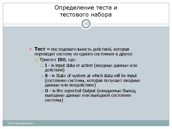 Определение теста и тестового набора 50 Тест – последовательность действий, которая переводит систему из