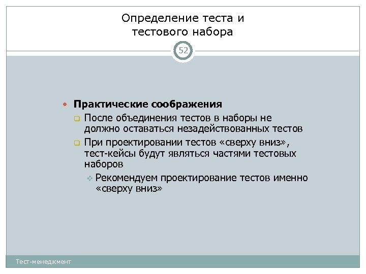 Определение теста и тестового набора 52 Практические соображения Тест-менеджмент После объединения тестов в наборы