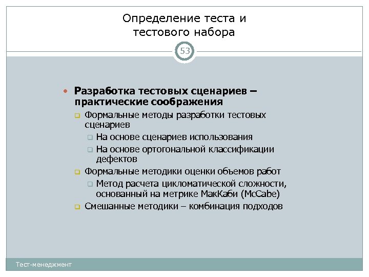 Определение теста и тестового набора 53 Разработка тестовых сценариев – практические соображения Тест-менеджмент Формальные