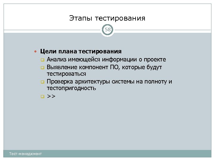 Этапы тестирования 58 Цели плана тестирования Тест-менеджмент Анализ имеющейся информации о проекте Выявление компонент