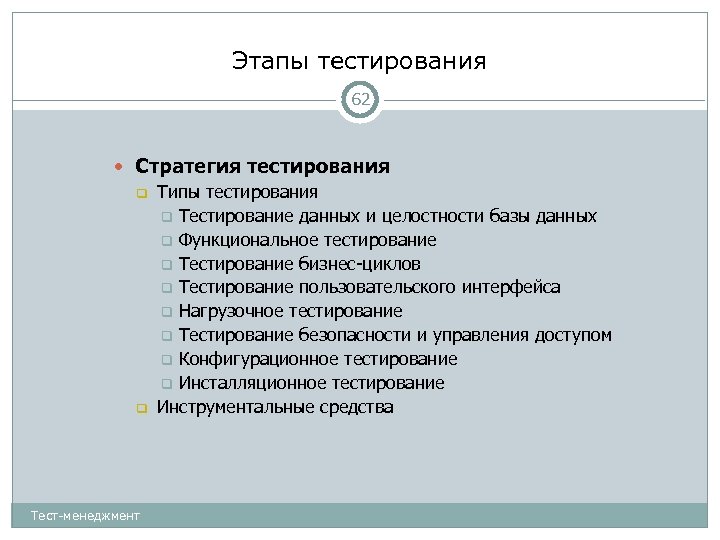 Этапы тестирования 62 Стратегия тестирования Типы тестирования Тестирование данных и целостности базы данных Функциональное