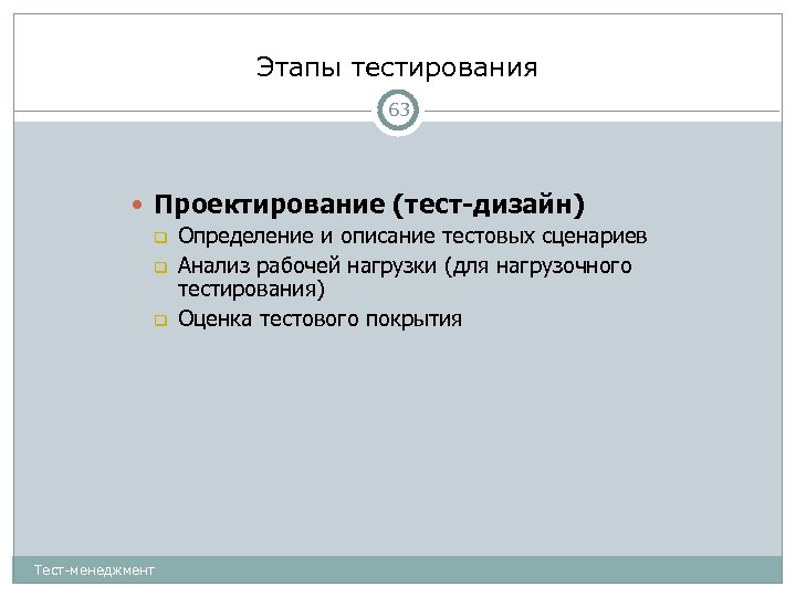 Этапы тестирования 63 Проектирование (тест-дизайн) Определение и описание тестовых сценариев Анализ рабочей нагрузки (для